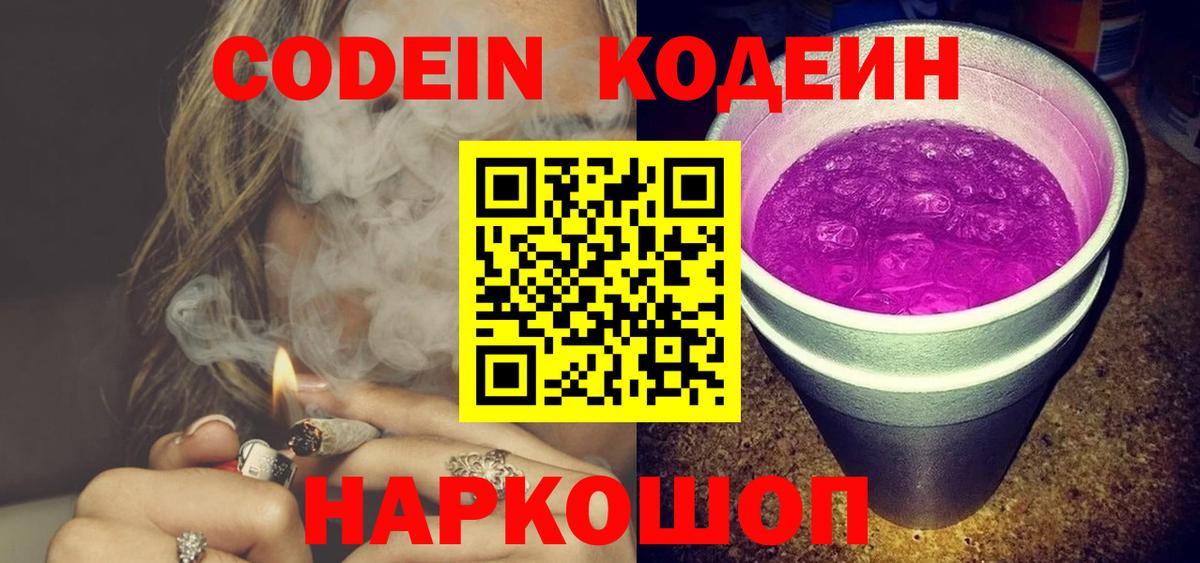 Codein Purple Drank  Вход с VPN  Красногорск  Кодеин напиток Lean (лин) 