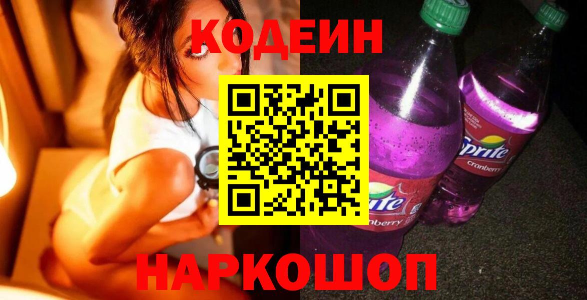 Кодеин Purple Drank Красногорск
